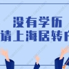 上海居住证转上海户口条件是什么？没有学历能申请上海居转户吗？