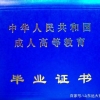 成人教育的学历证书含金量与普通本科毕业证书相比到底怎么样？