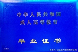 成人教育的学历证书含金量与普通本科毕业证书相比到底怎么样？