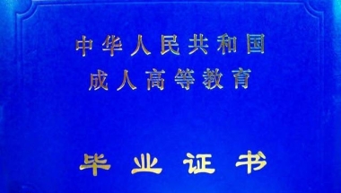 成人教育的学历证书含金量与普通本科毕业证书相比到底怎么样？