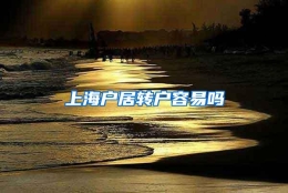 上海户居转户容易吗