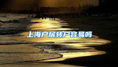 上海户居转户容易吗