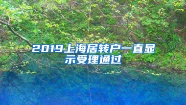 2019上海居转户一直显示受理通过