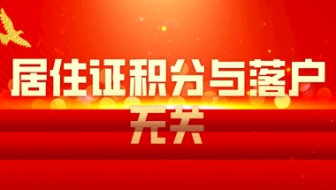 上海居住证积分细则：居住证积分与落户无关