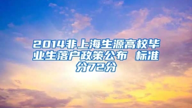 2014非上海生源高校毕业生落户政策公布 标准分72分