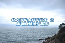 北大清华本科毕业生 未来可直接落户上海