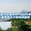 温习上海居转户2021申请条件之社保缴纳基数