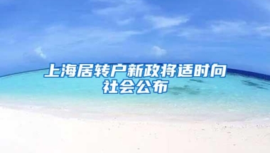 上海居转户新政将适时向社会公布