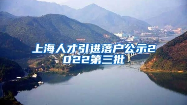 上海人才引进落户公示2022第三批