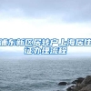 浦东新区居转户上海居住证办理流程