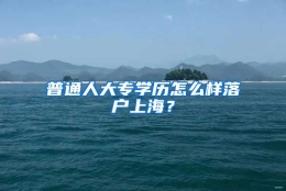 普通人大专学历怎么样落户上海？