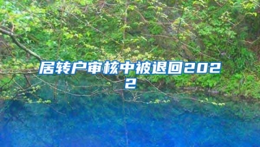 居转户审核中被退回2022