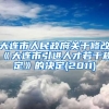 大连市人民政府关于修改《大连市引进人才若干规定》的决定(2011)