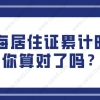 上海居转户最新政策出台!关于上海居住证累计时间你算对了吗？