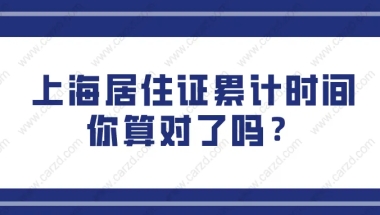 上海居转户最新政策出台!关于上海居住证累计时间你算对了吗？