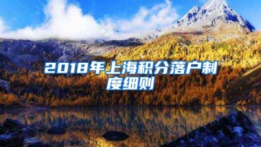 2018年上海积分落户制度细则