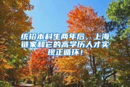 统招本科生两年后，上海链家和它的高学历人才实现正循环！