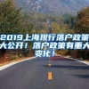 2019上海现行落户政策大公开！落户政策有重大变化！