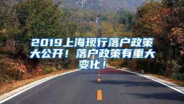 2019上海现行落户政策大公开！落户政策有重大变化！