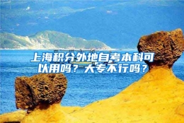 上海积分外地自考本科可以用吗？大专不行吗？