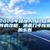 2020年深圳人才入户条件的攻略，涵盖几乎所有的东西