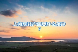 上海居转户需要什么条件？