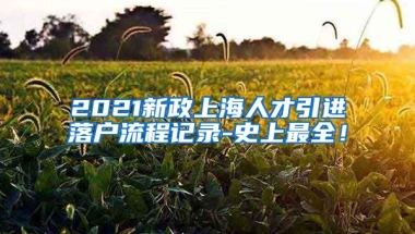 2021新政上海人才引进落户流程记录-史上最全！