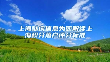 上海哒虎信息为您解读上海积分落户评分标准