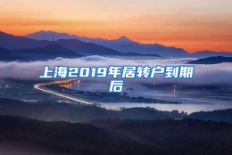 上海2019年居转户到期后