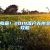 收藏！2019落户苏州全攻略