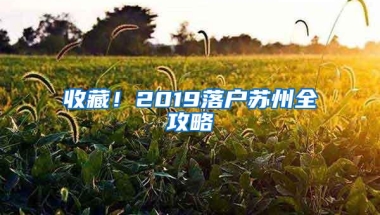 收藏！2019落户苏州全攻略