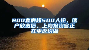 200套房超500人抢，落户放宽后，上海投资客正在重返汾湖