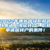 2022年哪些中级职称可以申请上海居转户？职称申请居转户的条件！