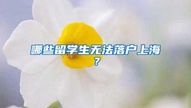 哪些留学生无法落户上海？