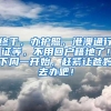 终于，办护照、港澳通行证等，不用回户籍地了！下周一开始，赶紧让爸妈去办吧！