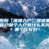 原创【深圳入户】深圳集体户和个人户有什么不同？哪个比较好？