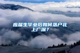 应届生毕业后如何落户北上广深？