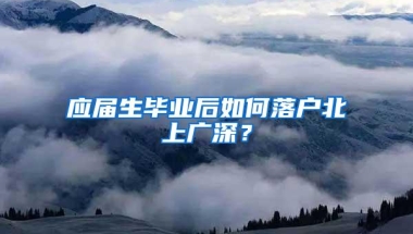 应届生毕业后如何落户北上广深？