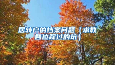 居转户的档案问题（求教各位踩过的坑）