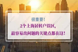 上海居转户的问题1：我2017年1月份的社保没有缴，最近三年不连续，人才中心拒收了。