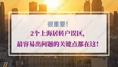 上海居转户的问题1：我2017年1月份的社保没有缴，最近三年不连续，人才中心拒收了。