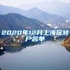 2020年12月上海居转户名单