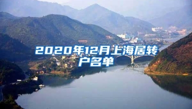 2020年12月上海居转户名单