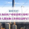上海居转户的问题1：人才居住证简历和提交的上海居转户简历不一致被退了怎么办？