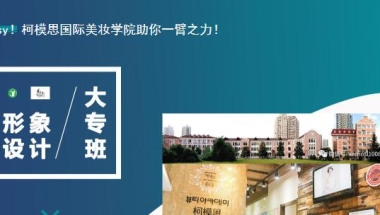 学化妆哪家化妆学校可以考取大专文凭