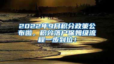 2022年9月积分政策公布啦，积分落户保姆级流程一步到位！