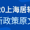 2020年上海居转户，落户上海新政策原文