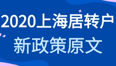 2020年上海居转户，落户上海新政策原文