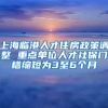 上海临港人才住房政策调整 重点单位人才社保门槛缩短为3至6个月