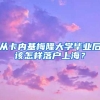 从卡内基梅隆大学毕业后该怎样落户上海？